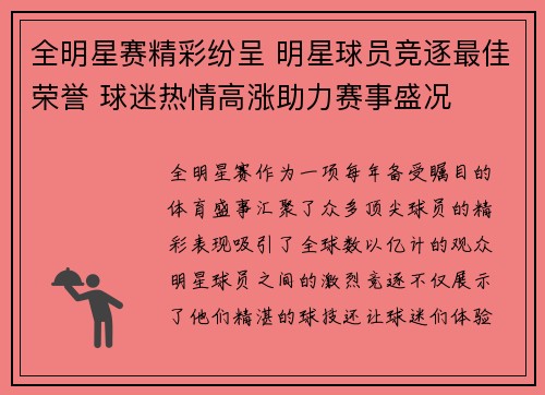 全明星赛精彩纷呈 明星球员竞逐最佳荣誉 球迷热情高涨助力赛事盛况
