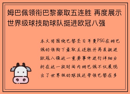 姆巴佩领衔巴黎豪取五连胜 再度展示世界级球技助球队挺进欧冠八强