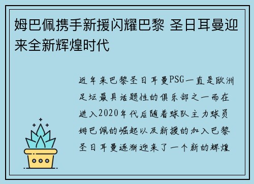 姆巴佩携手新援闪耀巴黎 圣日耳曼迎来全新辉煌时代