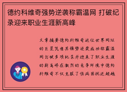 德约科维奇强势逆袭称霸温网 打破纪录迎来职业生涯新高峰