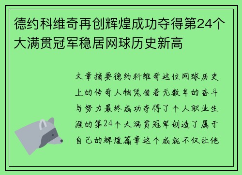 德约科维奇再创辉煌成功夺得第24个大满贯冠军稳居网球历史新高