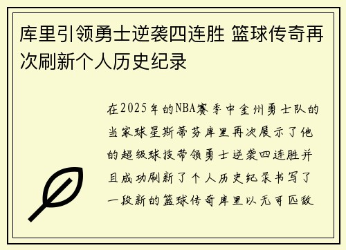 库里引领勇士逆袭四连胜 篮球传奇再次刷新个人历史纪录