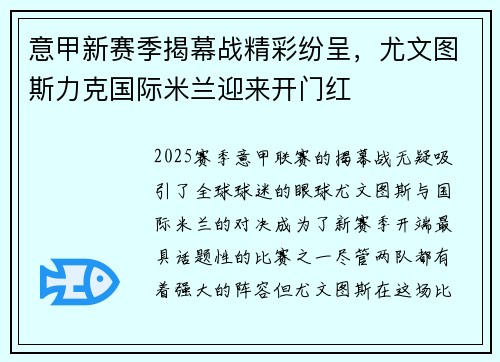 意甲新赛季揭幕战精彩纷呈，尤文图斯力克国际米兰迎来开门红