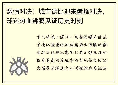 激情对决！城市德比迎来巅峰对决，球迷热血沸腾见证历史时刻