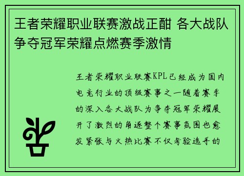 王者荣耀职业联赛激战正酣 各大战队争夺冠军荣耀点燃赛季激情