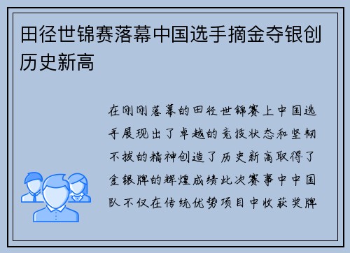 田径世锦赛落幕中国选手摘金夺银创历史新高